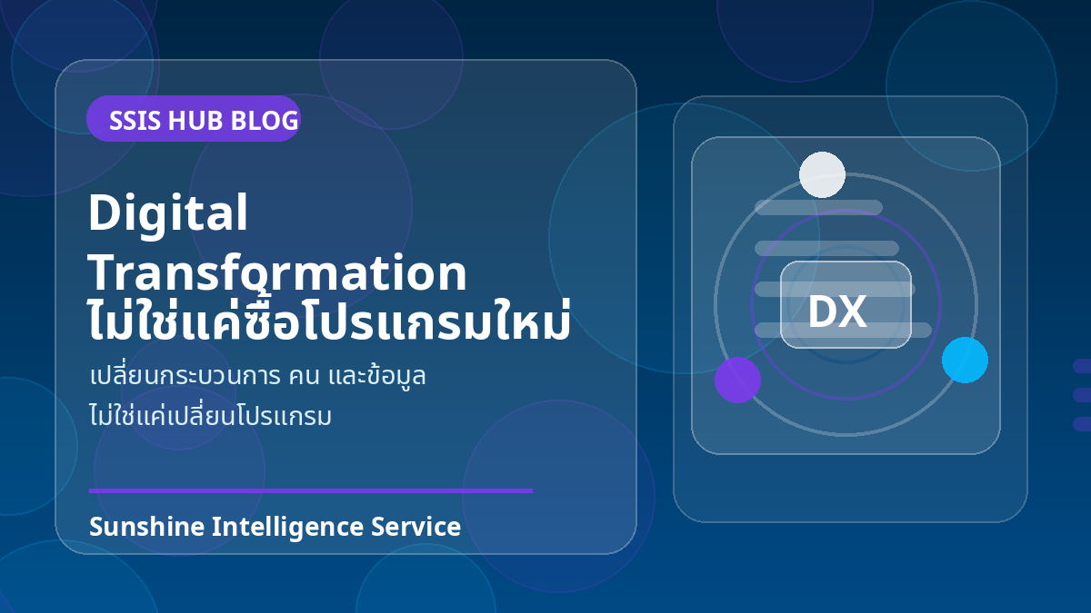 Digital Transformation ไม่ใช่แค่ซื้อโปรแกรมใหม่