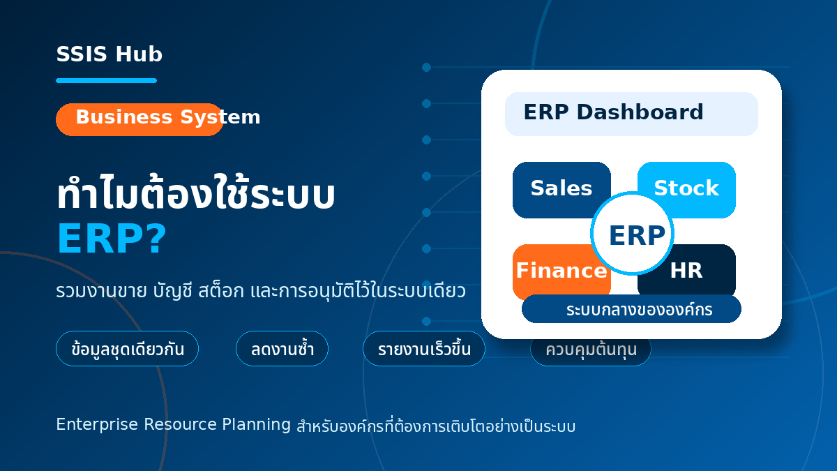 ทำไมต้องใช้ระบบ ERP?