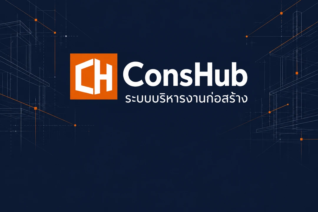 ConsHub ระบบบริหารงานก่อสร้าง